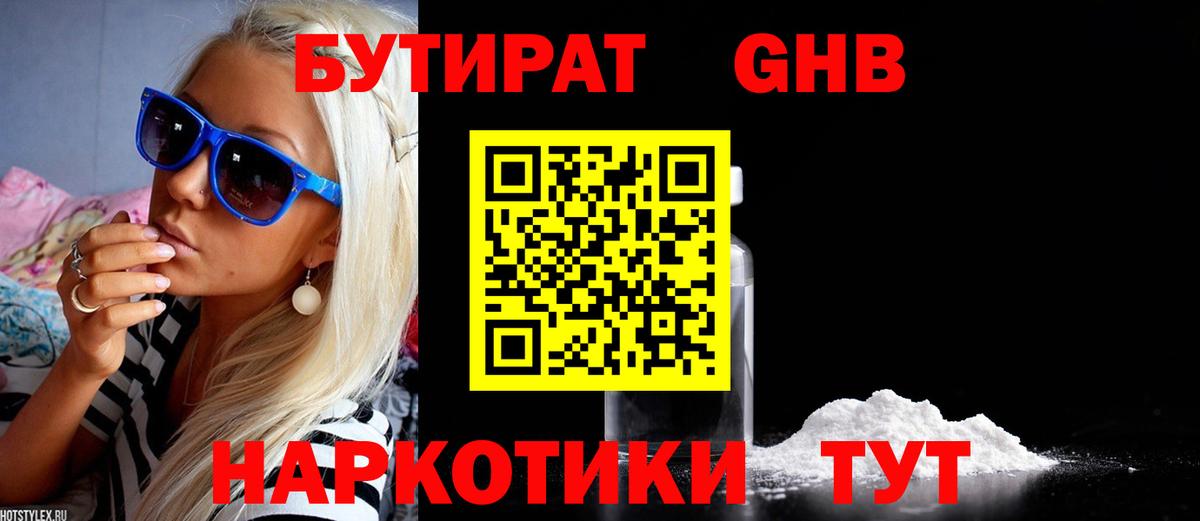 Бутират  Вход с VPN  Железногорск  Бутират 1.4BDO 