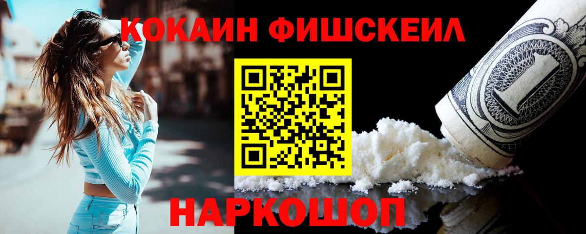 КОКАИН Fish Scale  Вход с VPN  Cocaine Боливия  Cocaine  Железногорск 