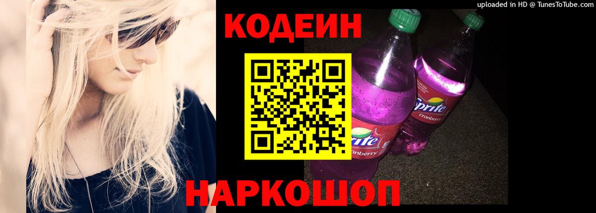 Codein напиток Lean (лин)  Вход с VPN  Железногорск 
